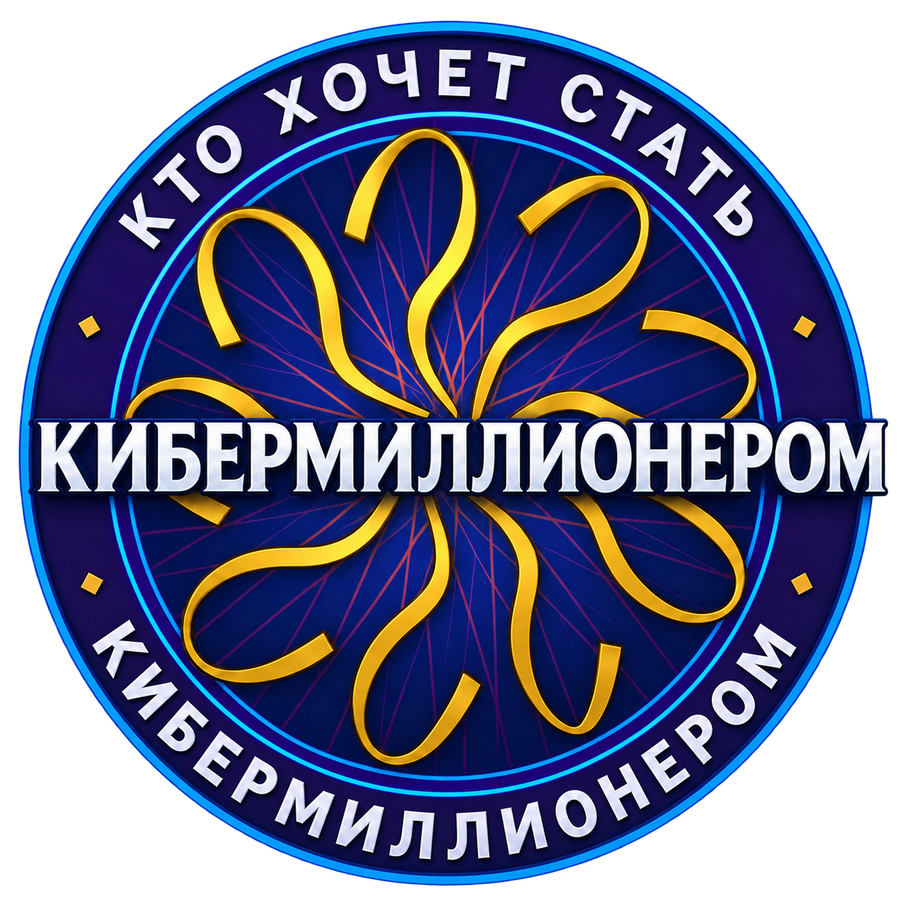 Кто хочет стать кибермиллионером?